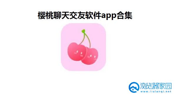 樱桃聊天交友软件app合集