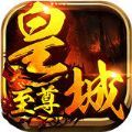 至尊皇城高爆传奇手游官方最新版 1.0.3