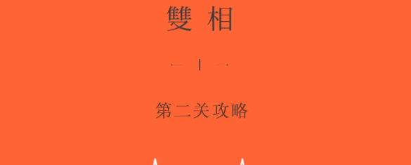 双相游戏第二关攻略   第二章图文通关流程一览[多图]