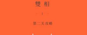 双相游戏第四关攻略    游戏第四章图文解谜攻略图片1