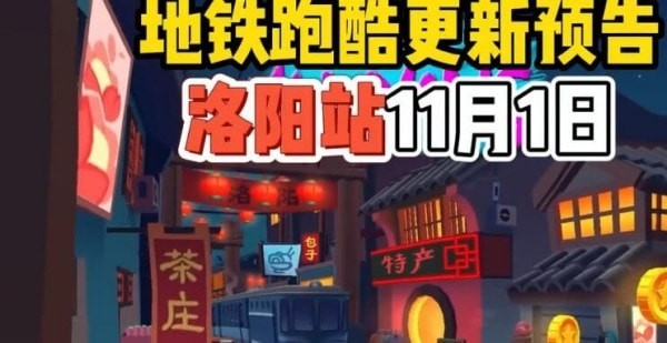 地铁跑酷国际服洛阳直充怎么用   洛阳站直充工具下载以及使用教程[多图]