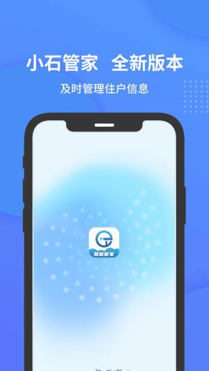 小石管家门禁卡app手机版图片1