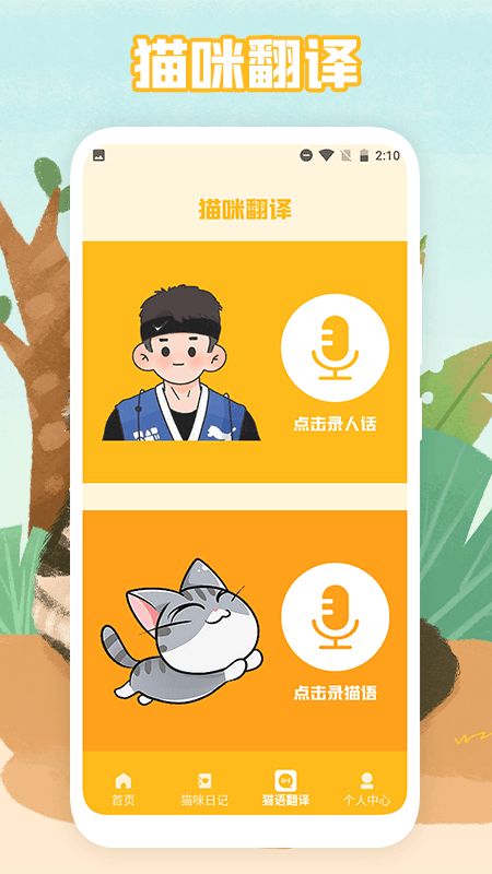 猫声翻译器app图1