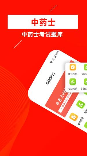 中药士牛题库app图2