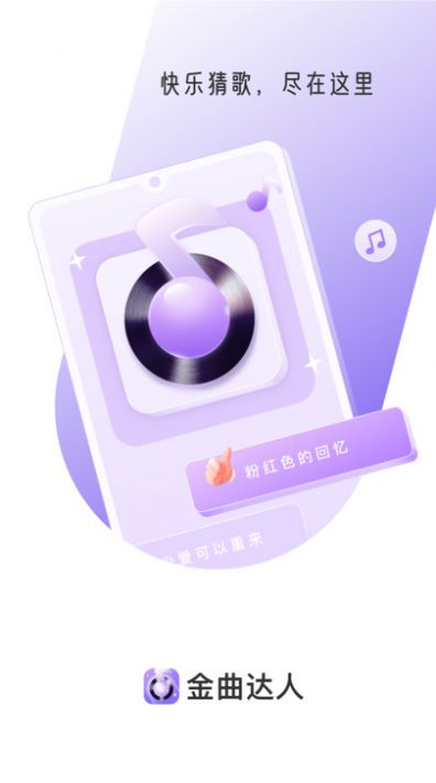 金曲达人app手机版图片2