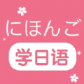 学日语软件app最新版 v1.1