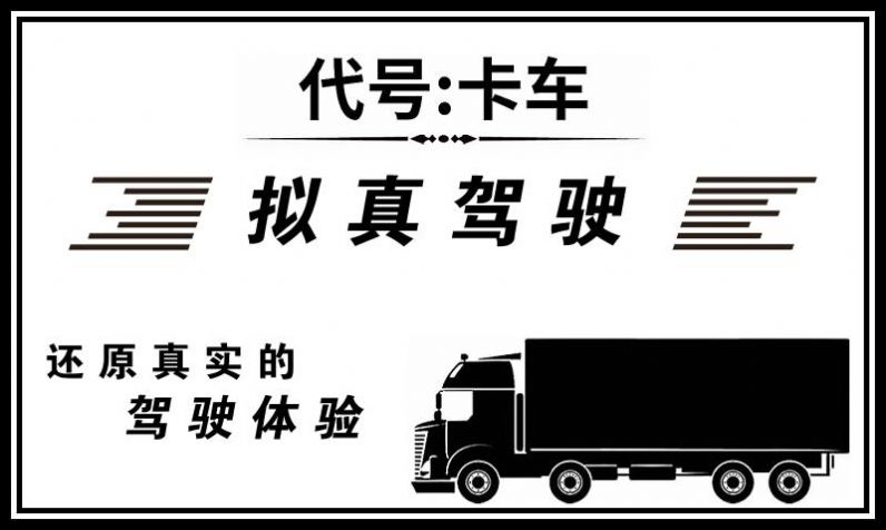 代号卡车国际服图2