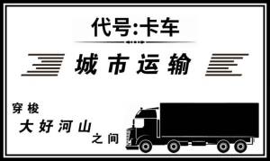 代号卡车国际服图3