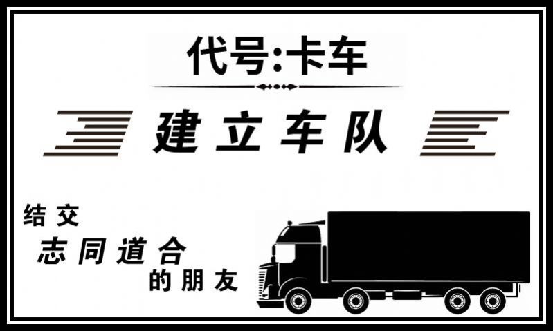 代号卡车国际服免费最新版下载图片1