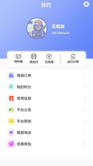 合风出行乘客端官方手机app图片4