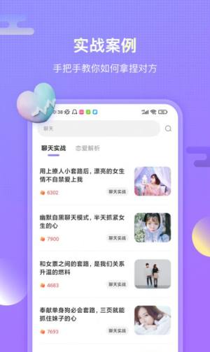 聊呗恋爱话术app手机版图片1