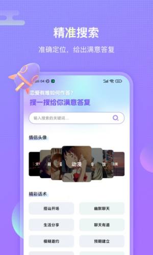 聊呗恋爱话术app手机版图片2