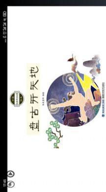 传统神话绘本点读app最新版图片1