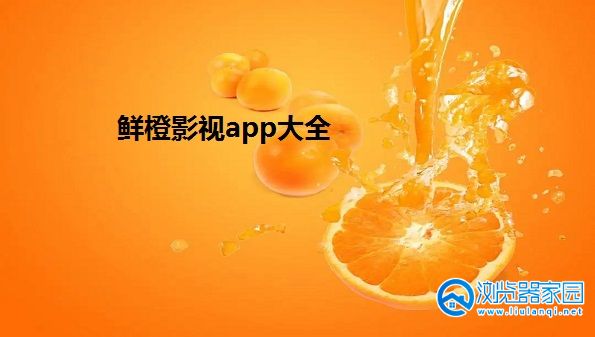 鲜橙影视app下载最新版本-鲜橙影视官方app下载-鲜橙影视app苹果手机下载