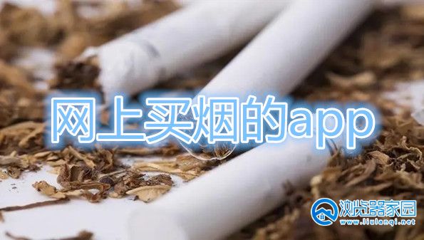 网上买烟的app-个人网上买烟的app-中国正规渠道买烟app