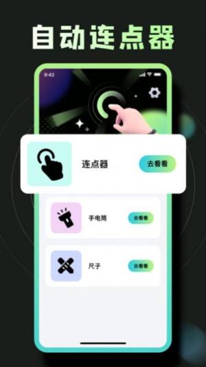 按苹果器软件app官方版（点击连点器）图片2