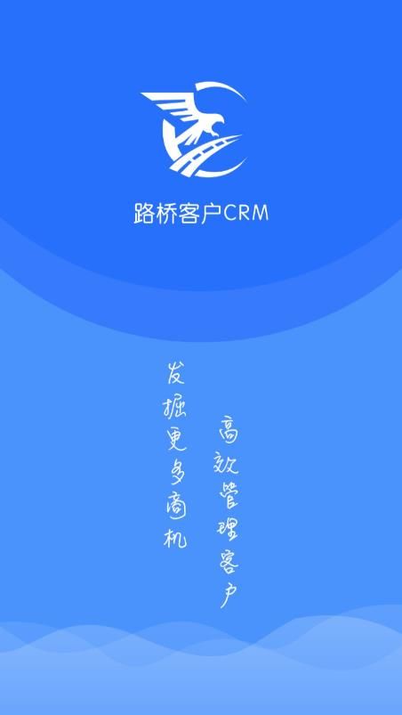 路桥客户CRM办公app手机版图片1
