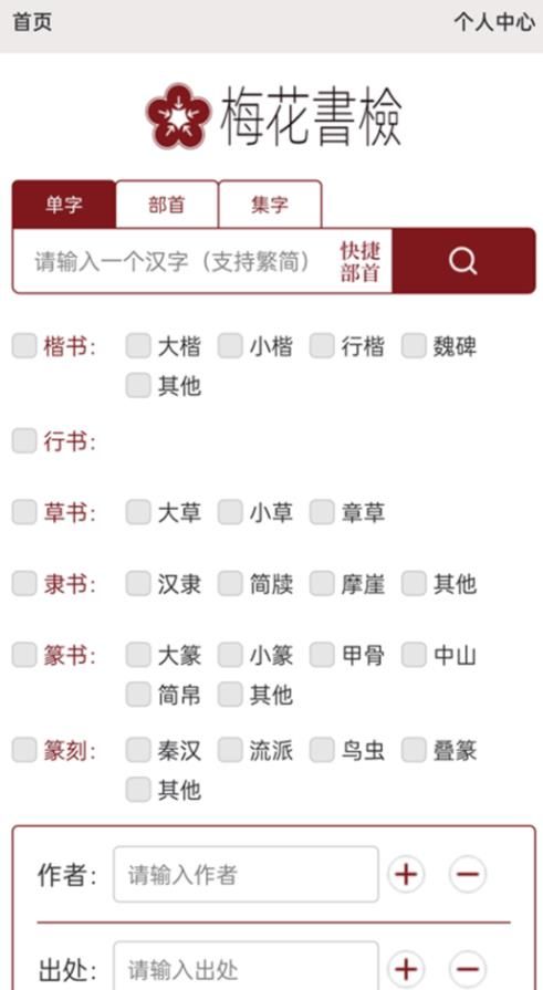 梅花书检在线书法字典平台app图2