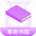 琴宛书院app手机版 v1.0