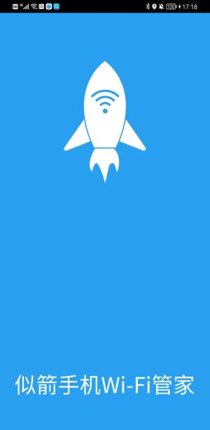 似箭手机WiFi管家app手机版图片1