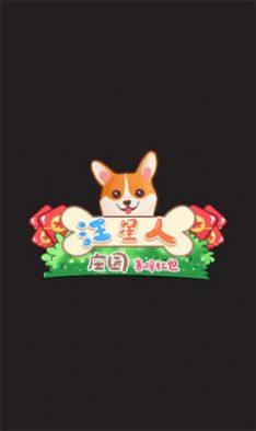 汪星人庄园喜得红包游戏最新版图片1