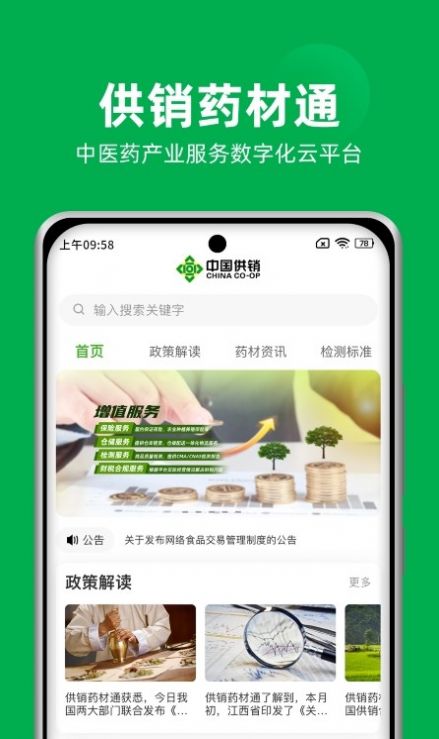 供销药材通app图3