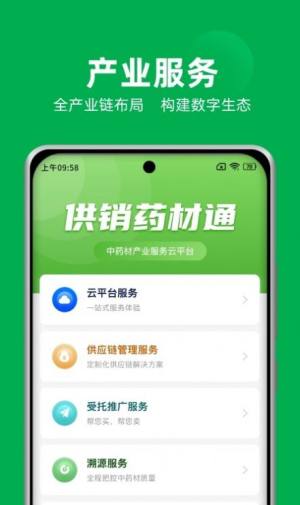 供销药材通app官方版图片1