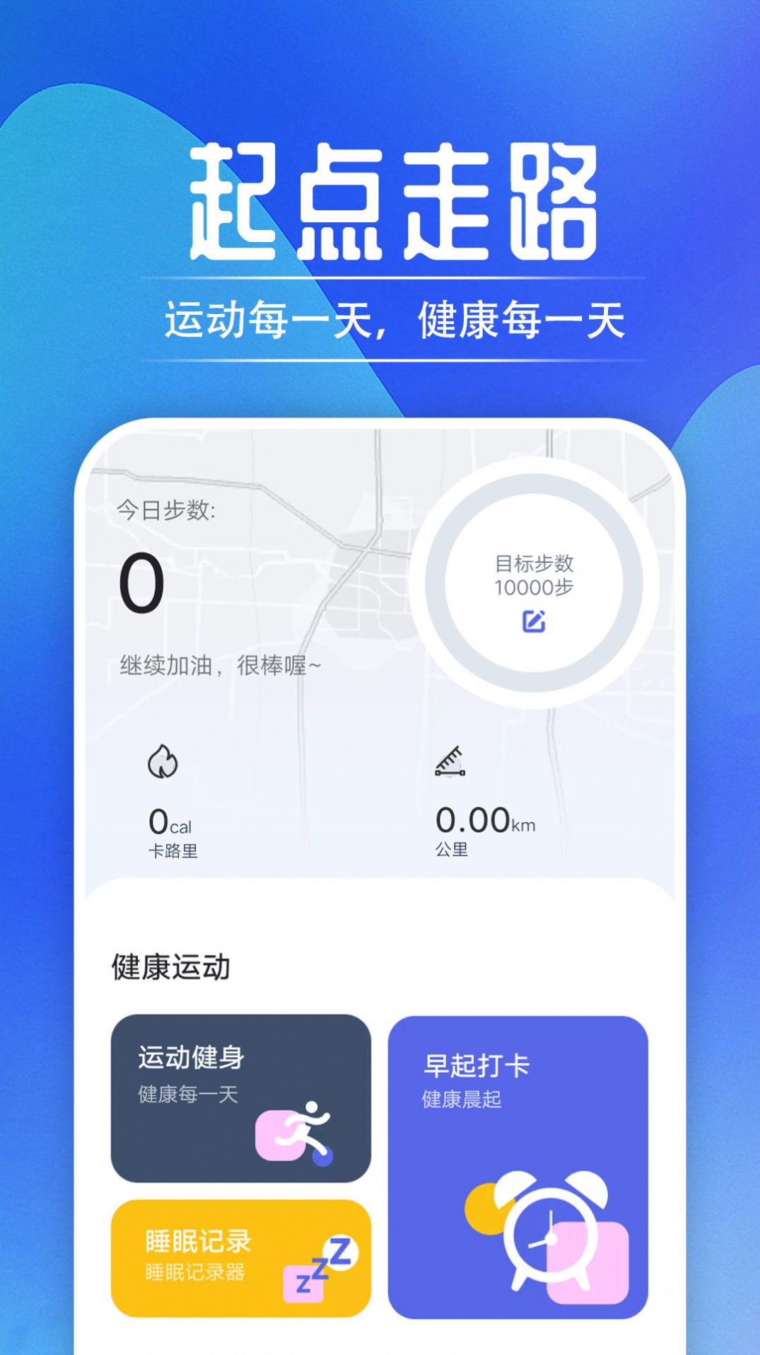 起点走路app官方版图片1