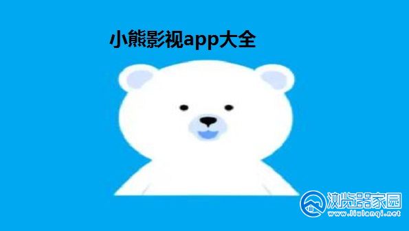 小熊影视app官方下载最新版-小熊影视tv版-小熊影视苹果ios版