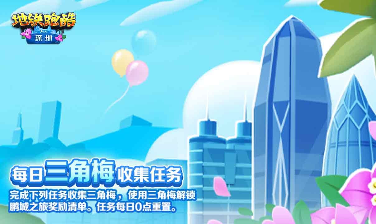 地铁跑酷深圳版本更新：深圳地图、超级青青、鹿少爷、九周年活动上线[多图]图片6