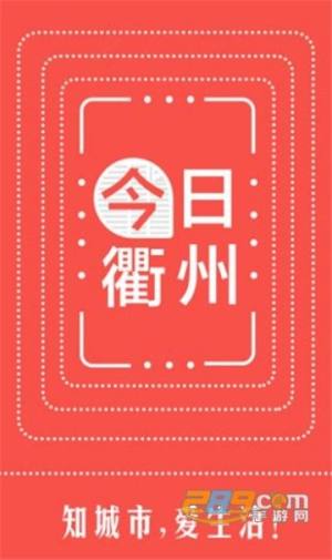 今日衢州app图2