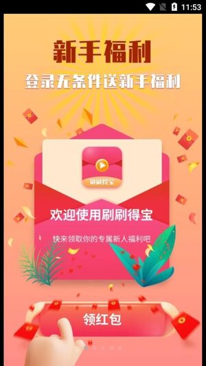 刷刷得宝最新版app红包版图片1
