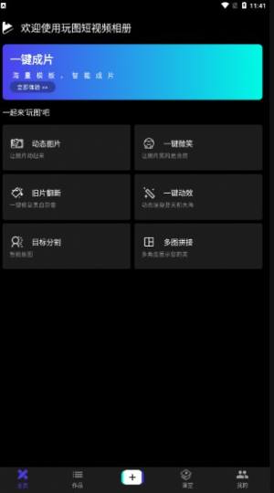 玩图短视频相册app图1