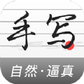 真人字迹生成器app手机版 v1.2.1