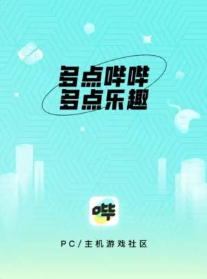 哔哔游戏社区app安卓手机版图片1