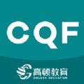 CQF国际数量金融工程题库app软件手机版 v1.3.2