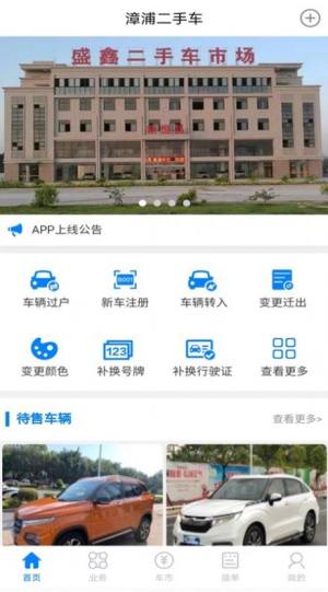 漳浦二手车官方app手机版图片1
