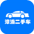 漳浦二手车官方app手机版 v1.0.1
