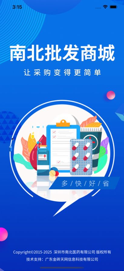 南北批发商城手机app官方版图片1