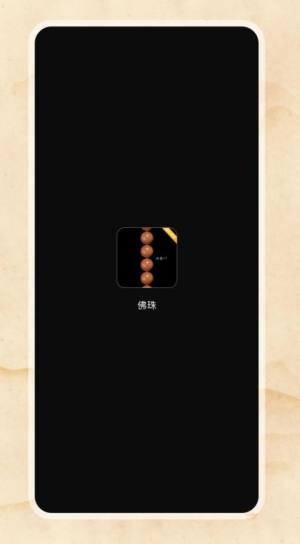 欢乐电子佛珠app图1