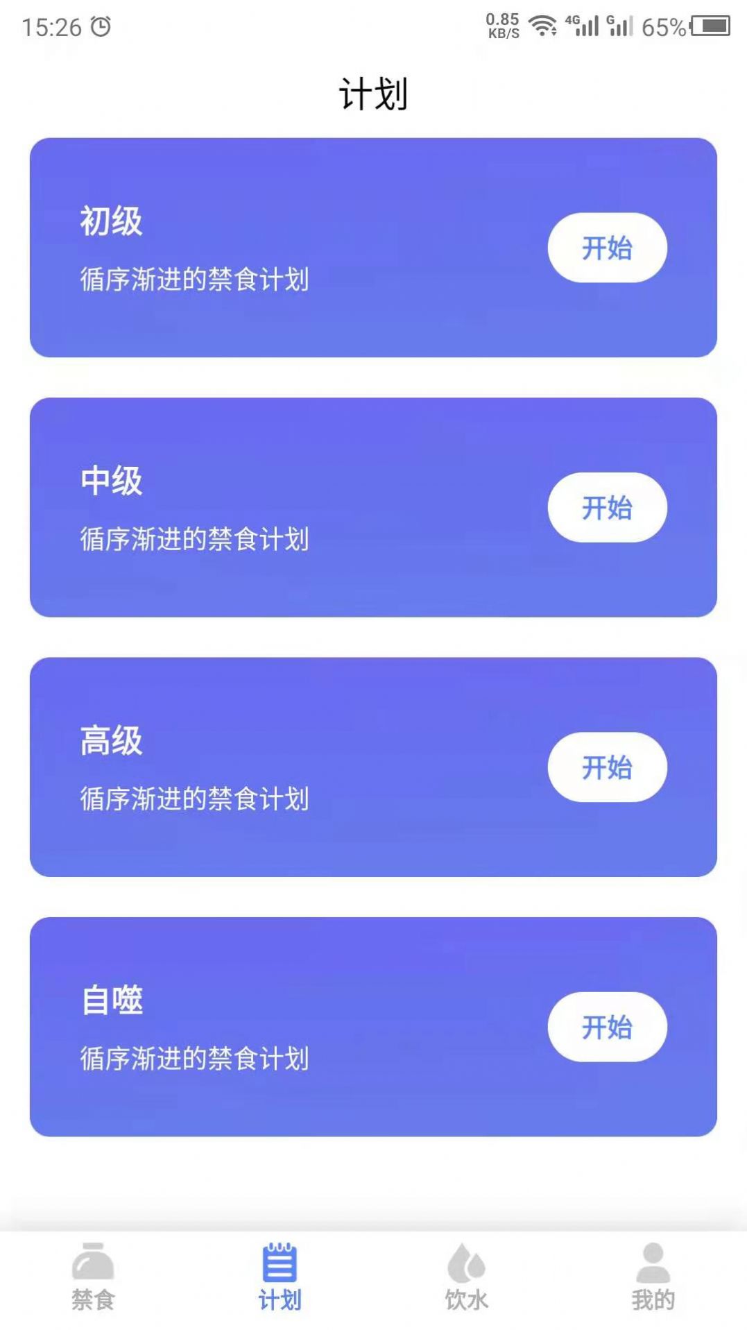 断食app会员版图2