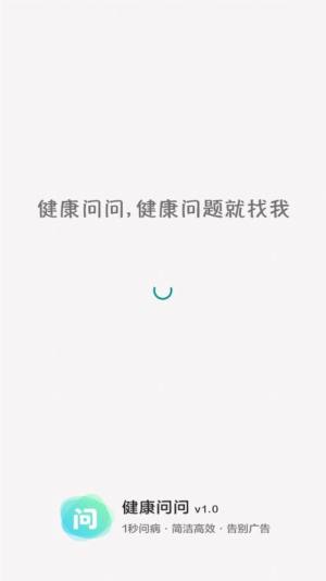 健康问问名医咨询app手机版图片1