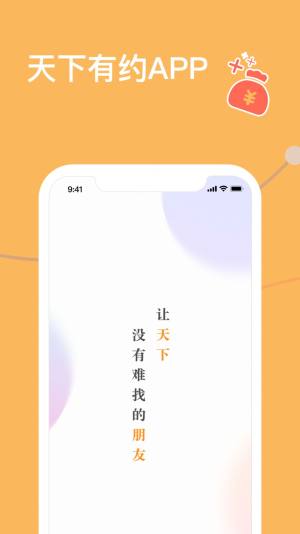 天下有约社交app图1