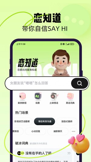 恋知道话术app手机版图片2