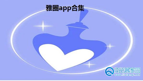 雅圈app下载-雅圈app苹果-雅圈交友app最新版