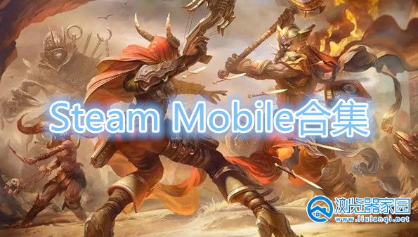 Steam Mobile官方下载-Steam Mobile安卓下载-Steam Mobile中文版下载