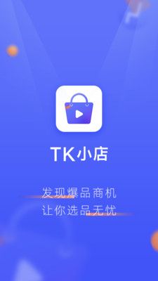 TK小店app安卓版下载图片1