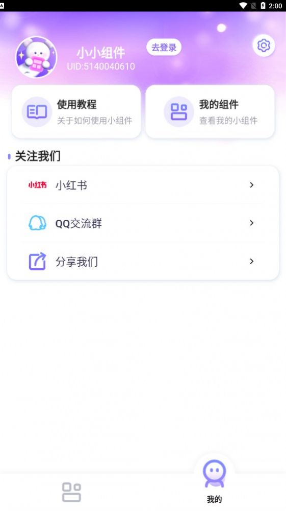 小小组件app手机版图片1