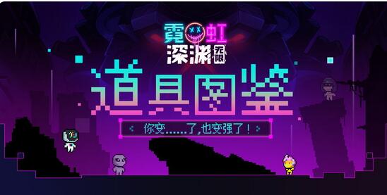 霓虹深渊无限道具图鉴大全   最新全道具功能图鉴一览[多图]