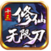 十三修仙无限刀官方手游最新版 v3.1.3